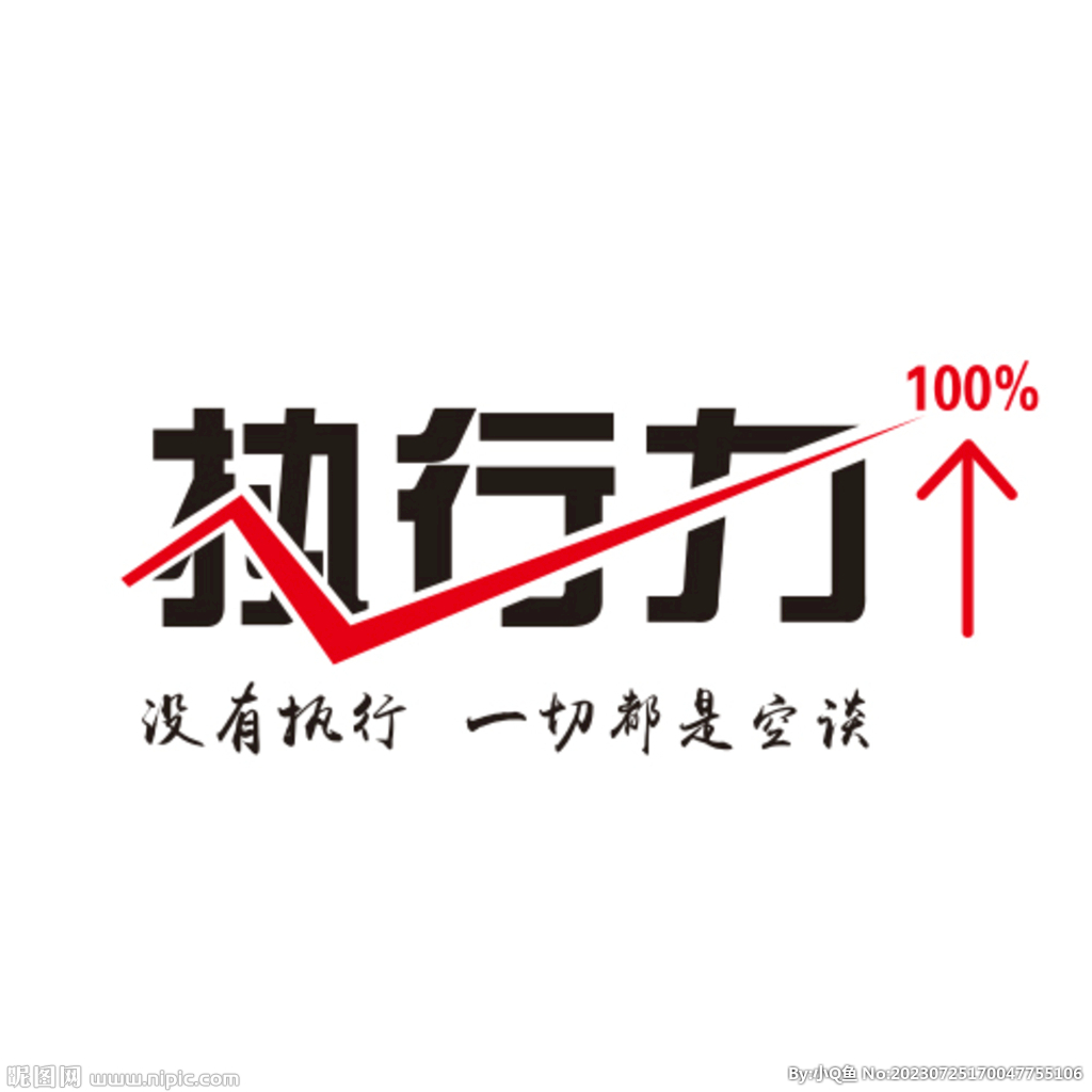 執行力字體