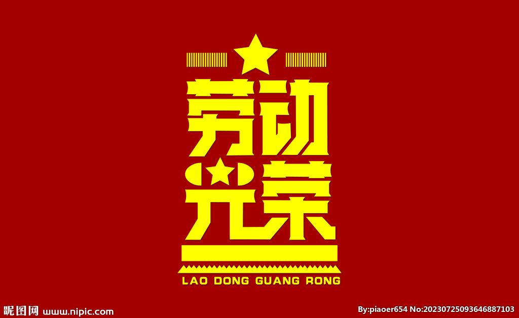 五一勞動光榮