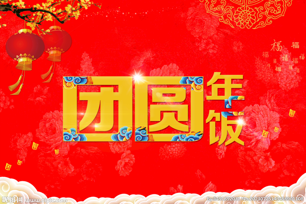 團圓年飯