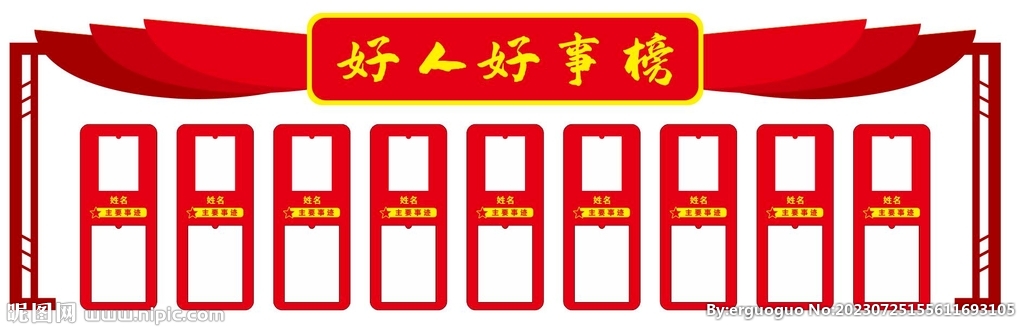 好人好事榜