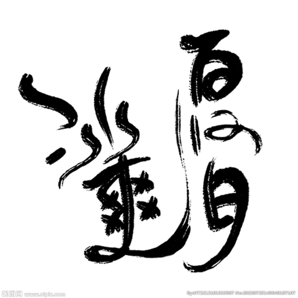 冰爽夏日書法設計與原創