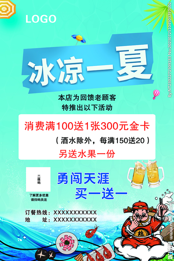 冰涼一夏海報