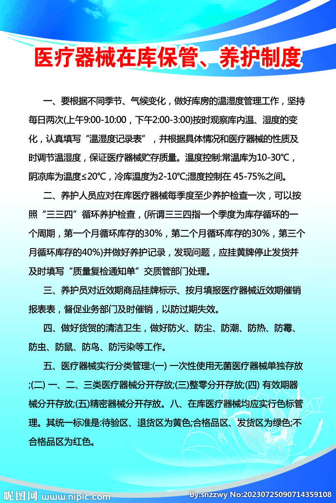 醫療器械在庫保管養護制度