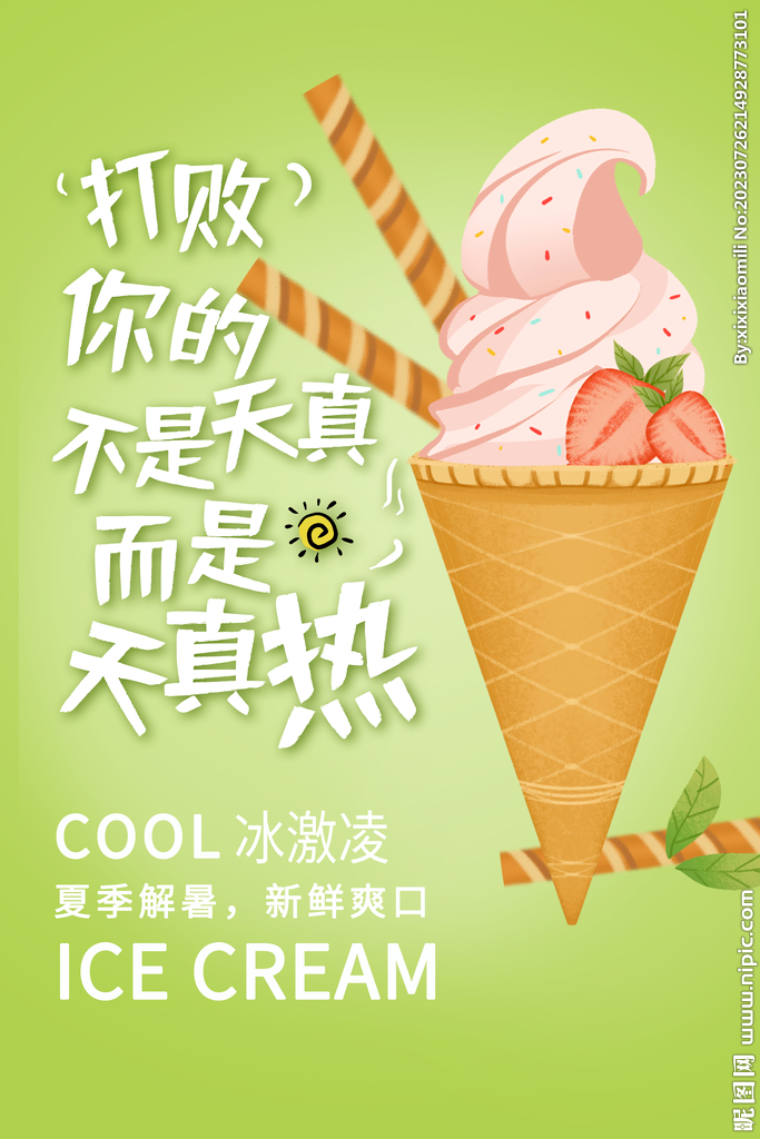夏季冰淇淋