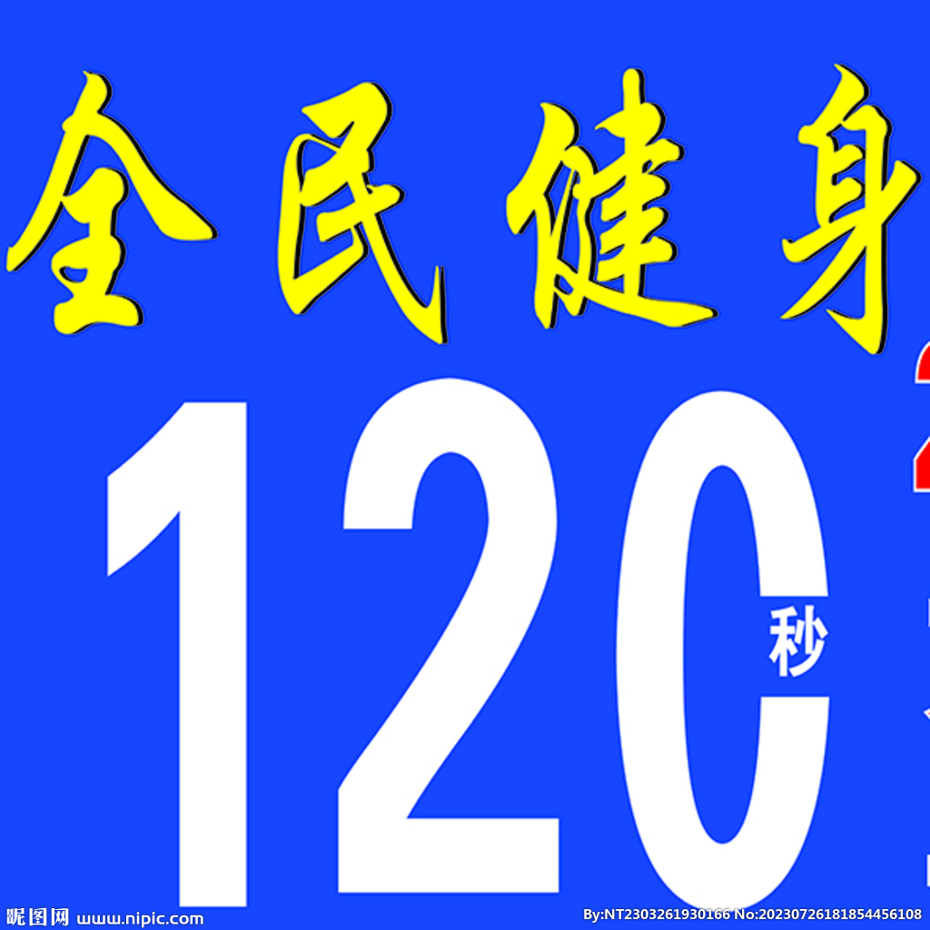 全民健身