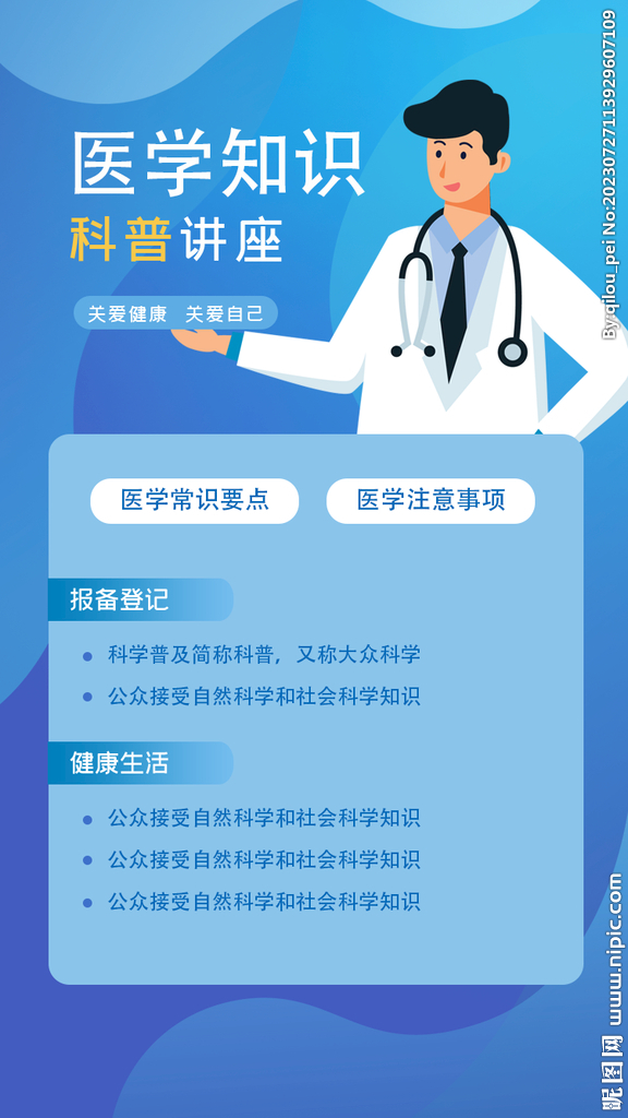 醫(yī)療科普知識海報