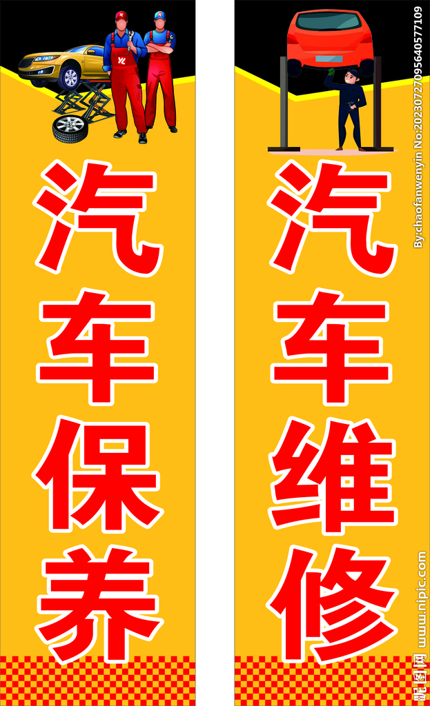汽車維修