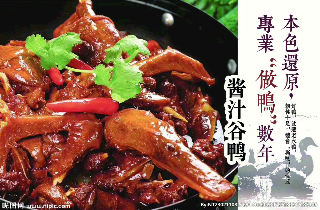 醬汁谷鴨