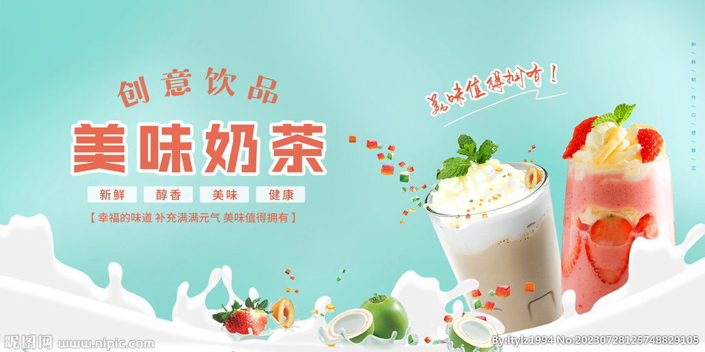 美味奶茶