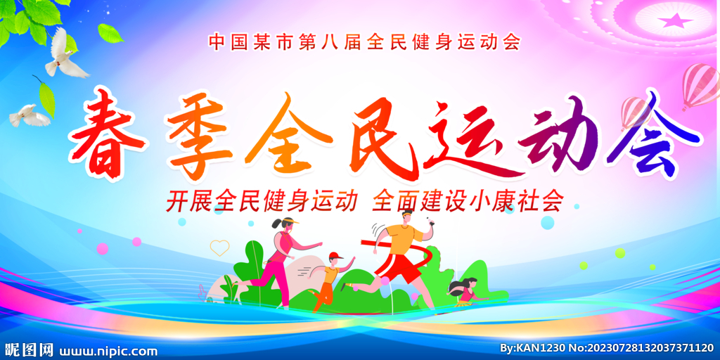全民運(yùn)動(dòng)會(huì)