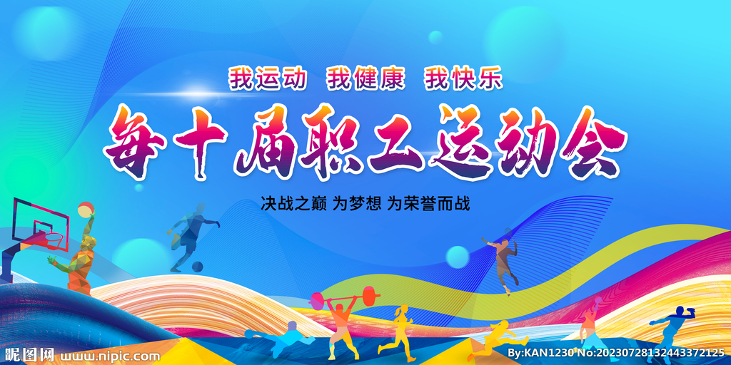職工運(yùn)動會