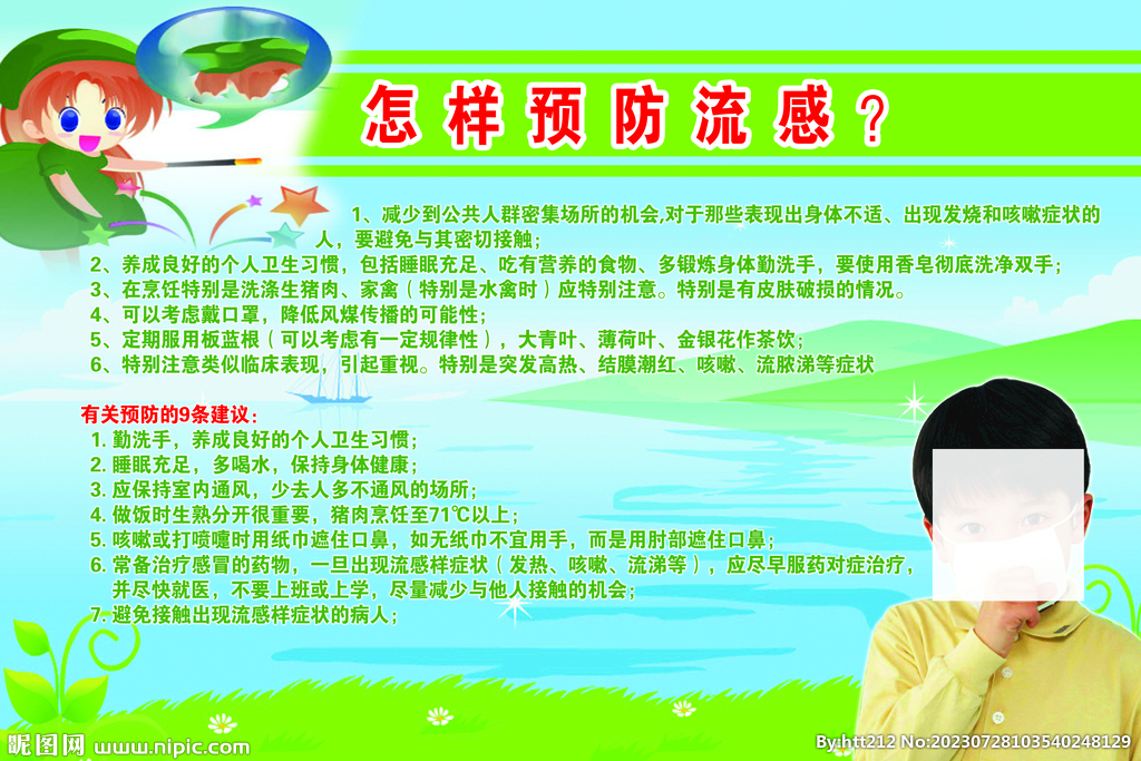 預防流感宣傳欄