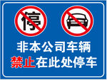 禁止停车