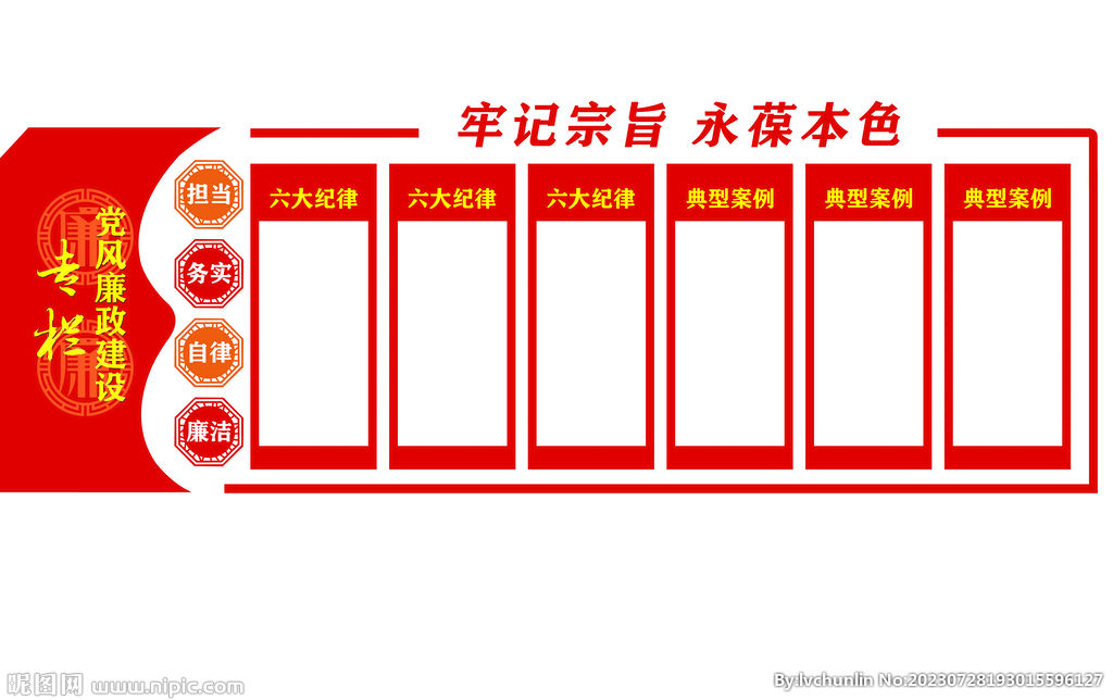 黨風(fēng)廉政專欄模板