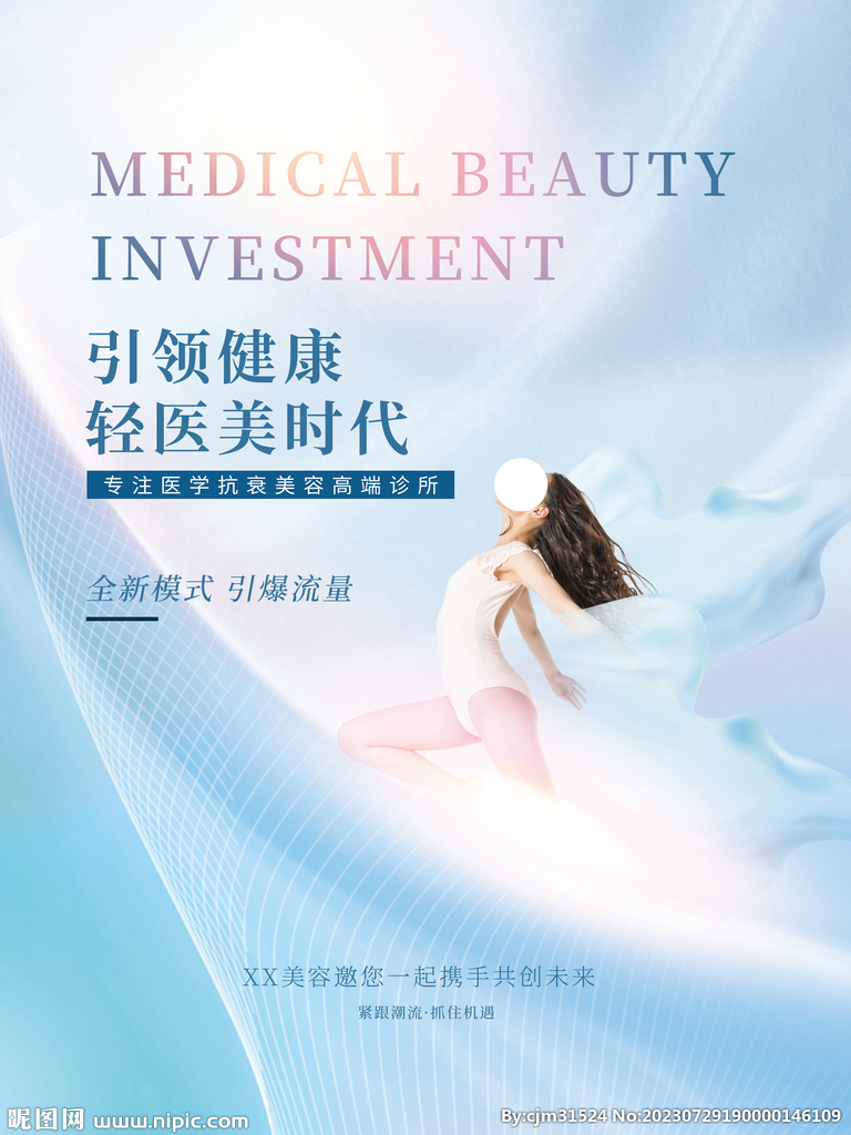 醫美招商海報