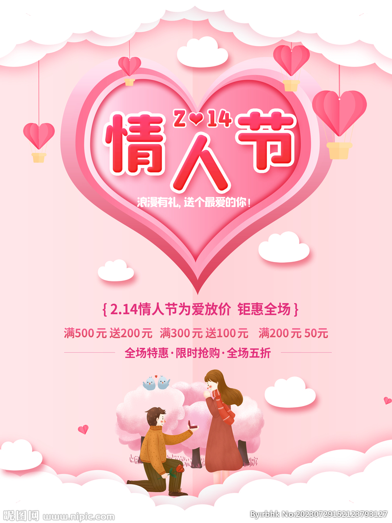 情人節為愛放價