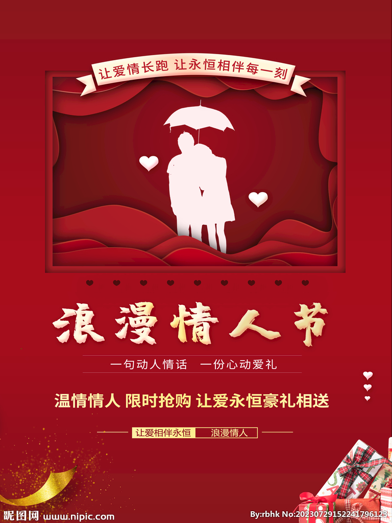 浪漫情人節(jié)海報(bào)