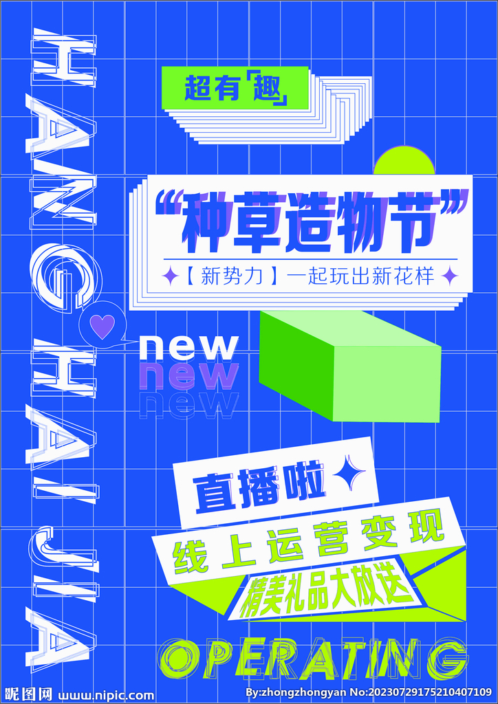 種草造物節(jié) 海報(bào)