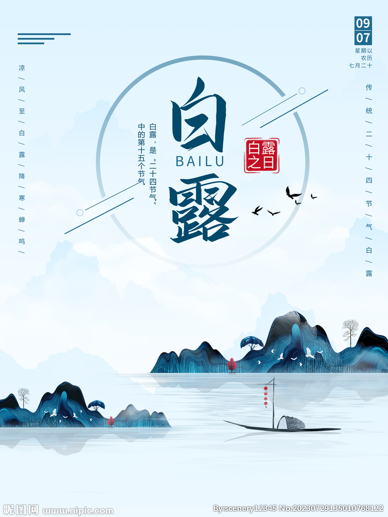 白露海报