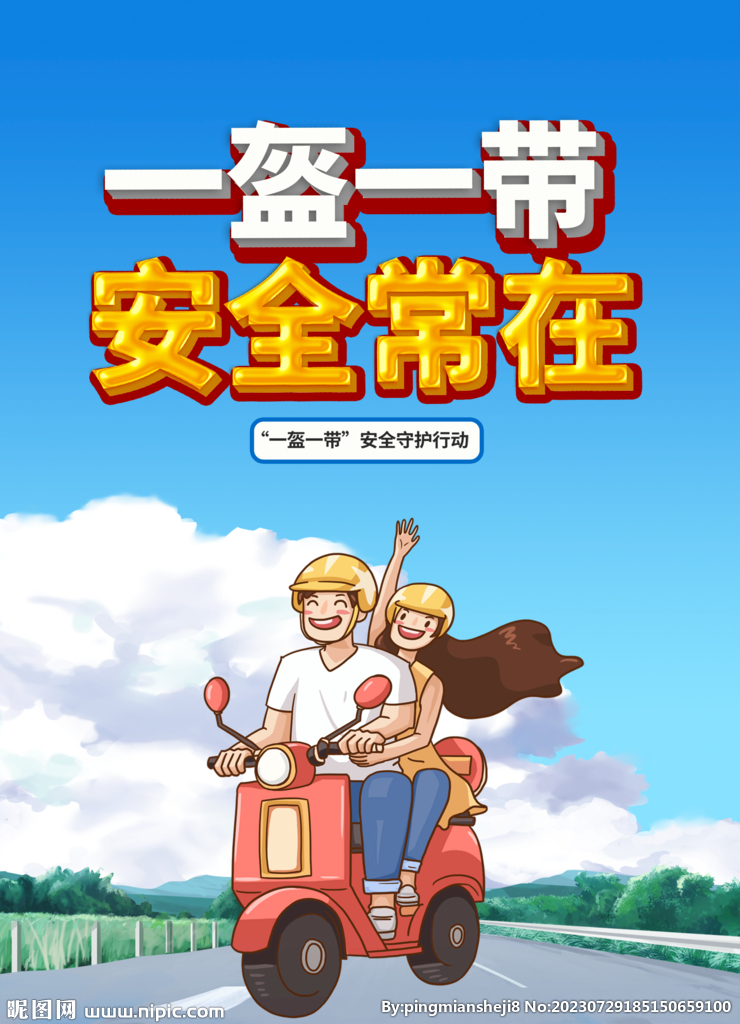 一盔一帶