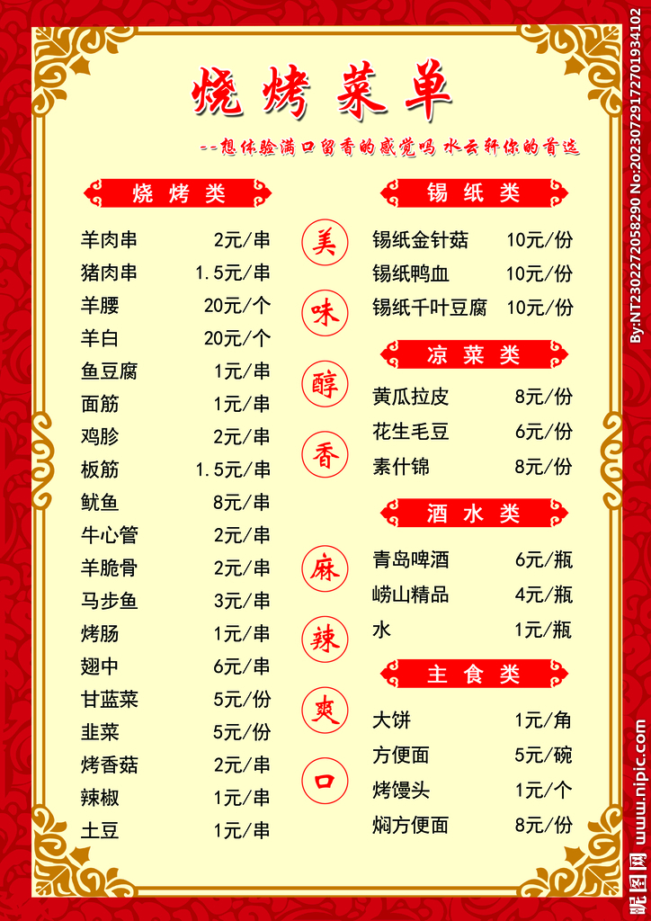 燒烤菜單