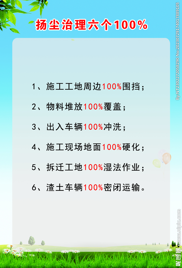 揚塵治理六個100%