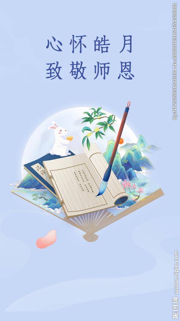 中秋教師