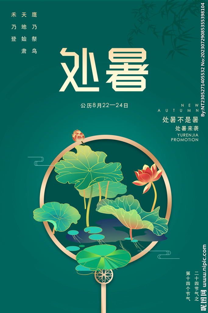 中式處暑海報