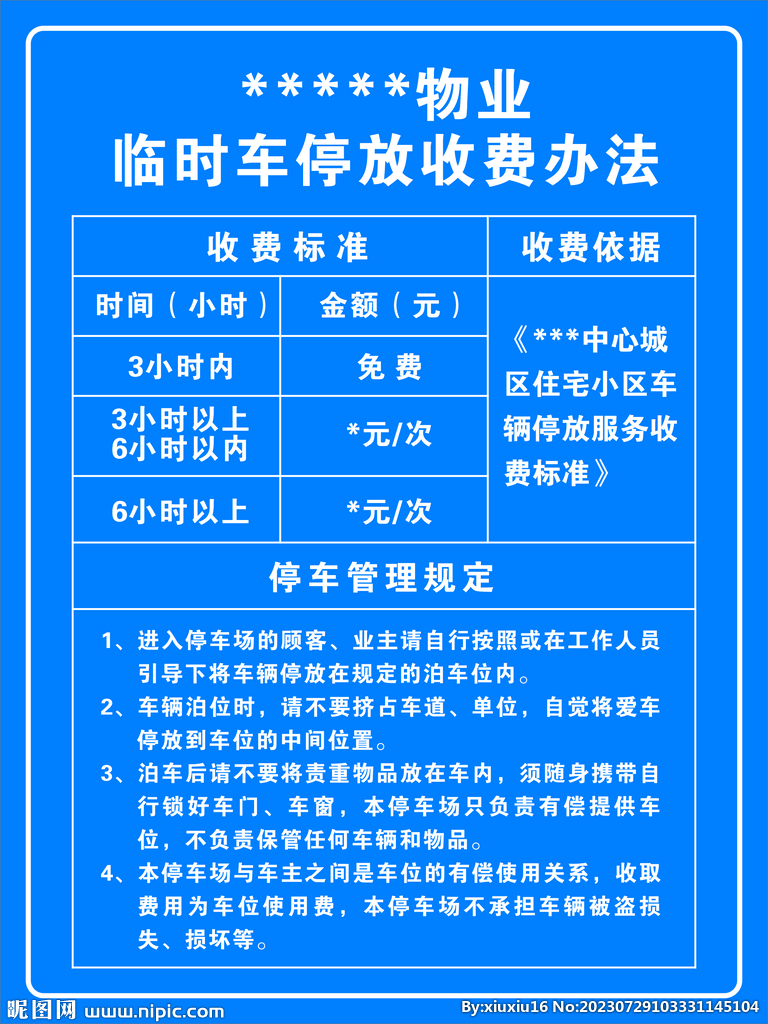 臨時車停放收費辦法