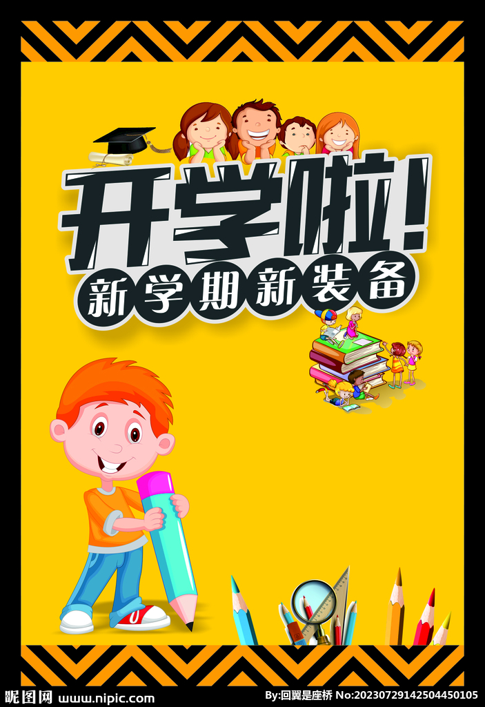 開學啦