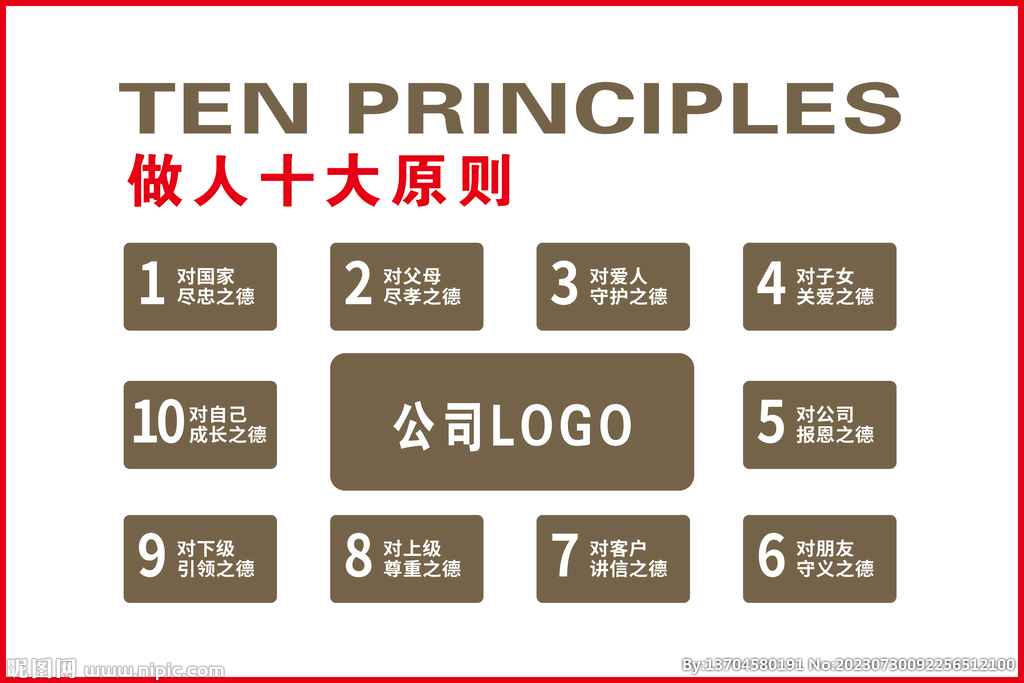 公司理念 做人十大原则
