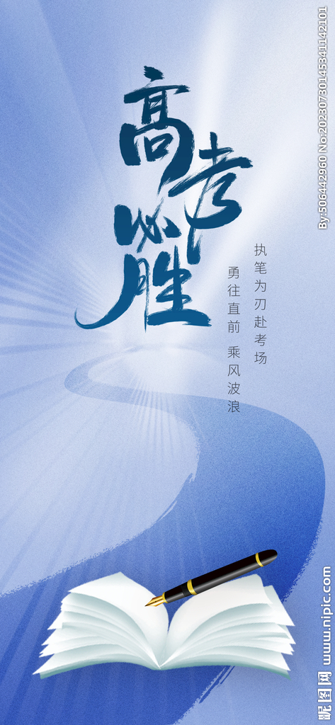 高考必勝海報(bào)
