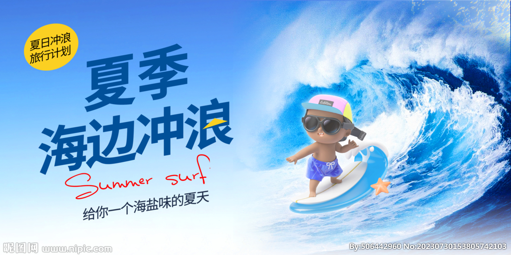 夏季沖浪