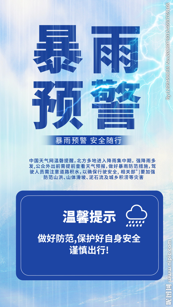 暴雨預警海報