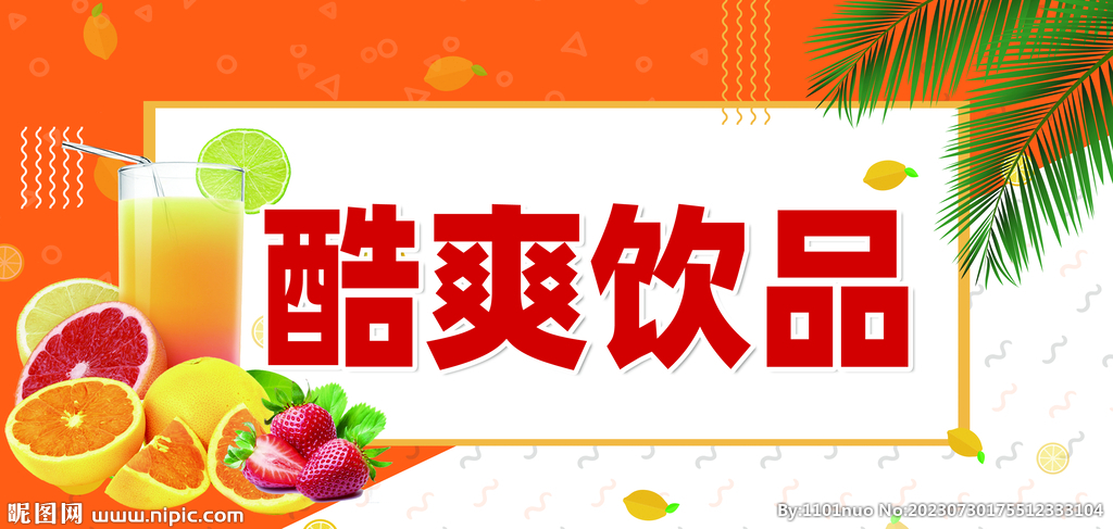 酷爽飲品