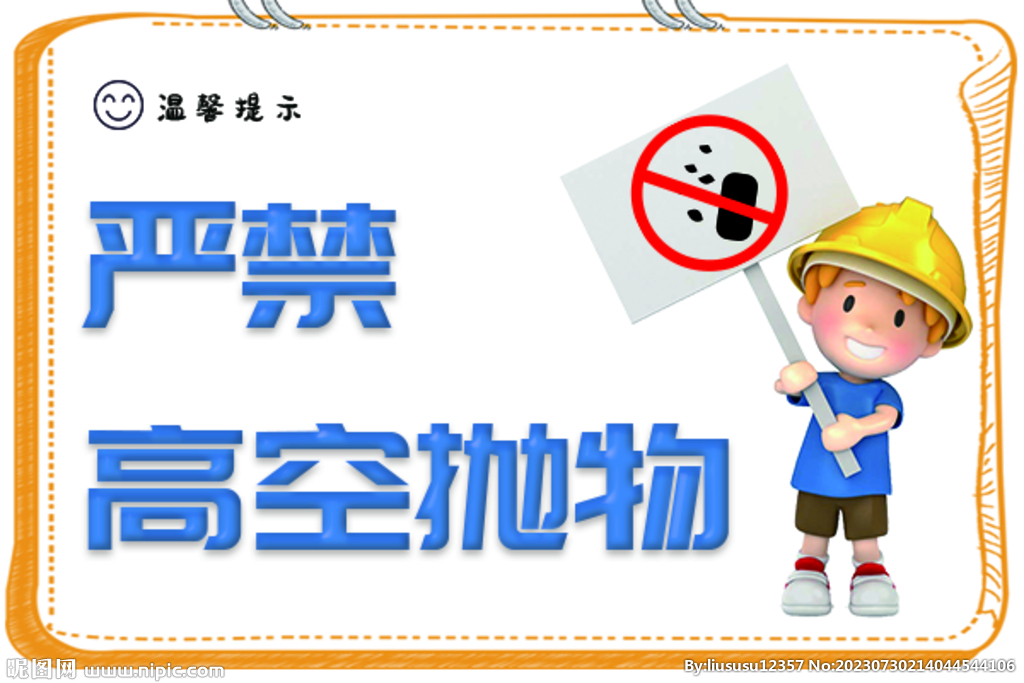 嚴(yán)禁高空拋物