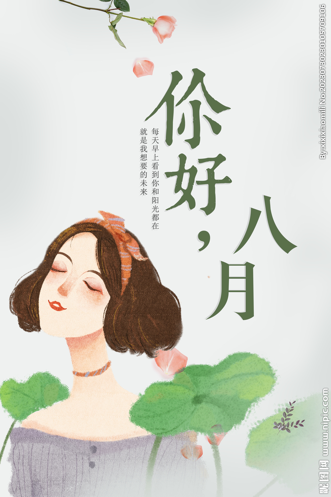 你好八月
