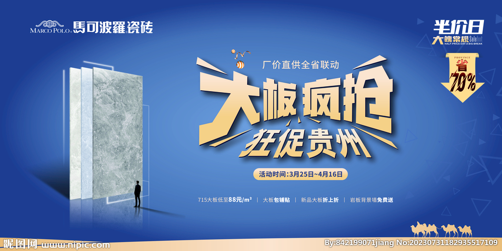 馬可波羅瓷磚大板瘋搶主畫面