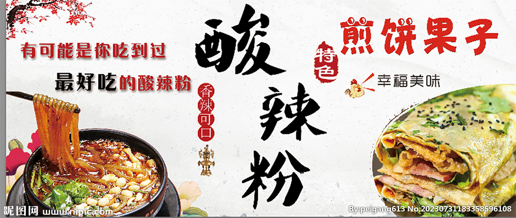 酸 辣粉