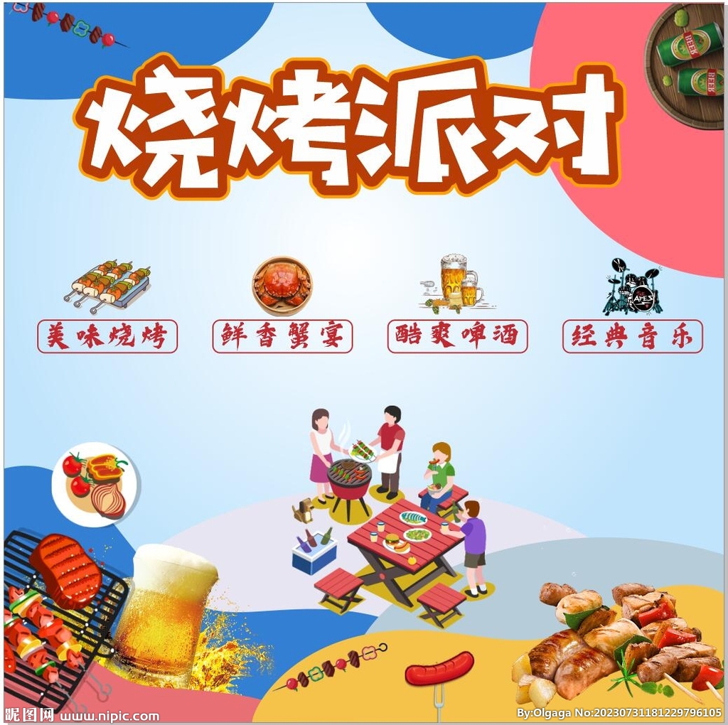 燒烤派對(duì)