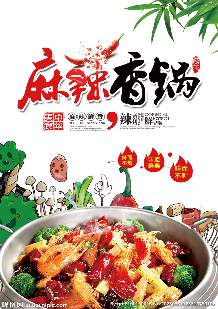 麻辣香鍋