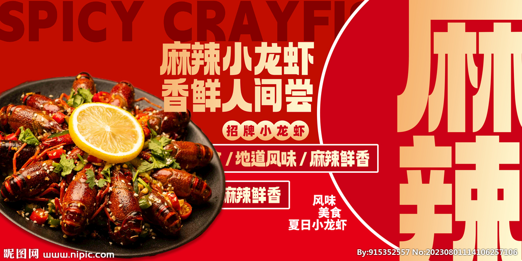 麻辣小龍蝦海報