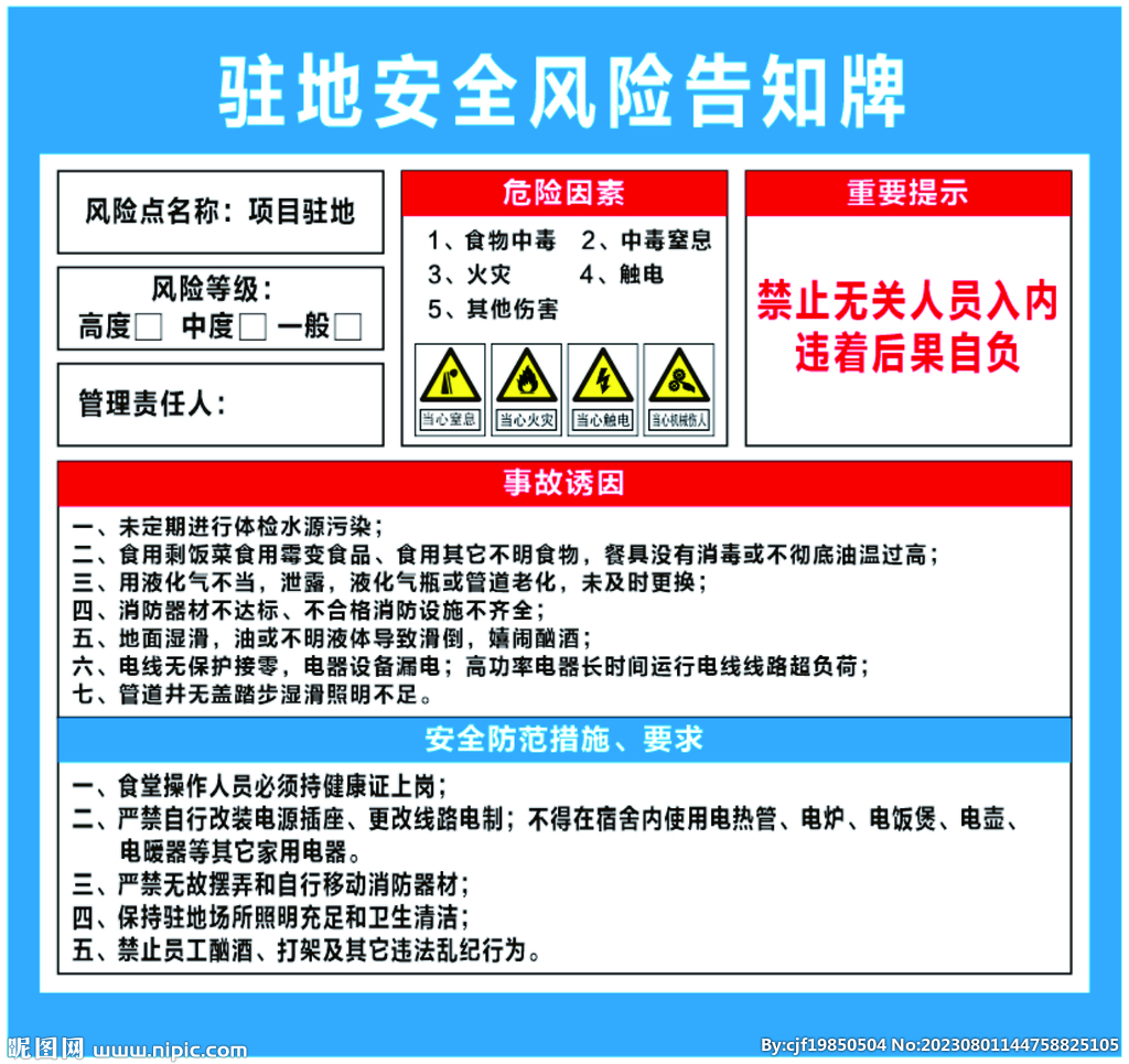 驻地安全风险告知牌