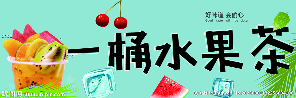 水果茶
