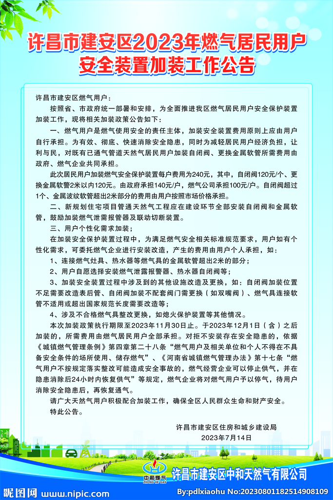 中和燃气安全装置加装工作公告