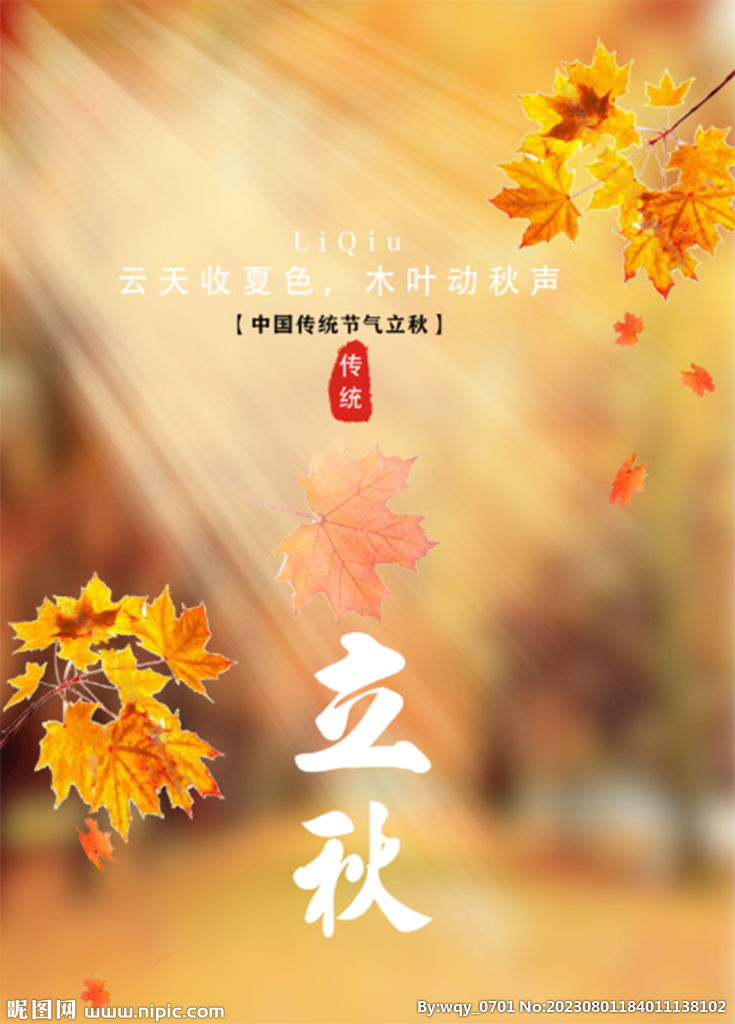 立秋