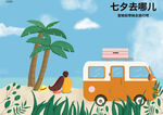 七夕情侶旅游插畫廣告設計