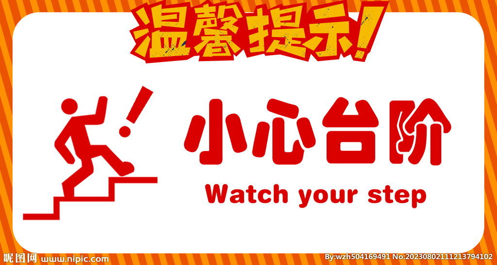 小心臺階