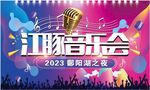 2023江豚音乐会鄱阳湖之夜
