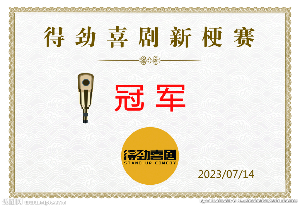 喜劇冠軍獎(jiǎng)狀